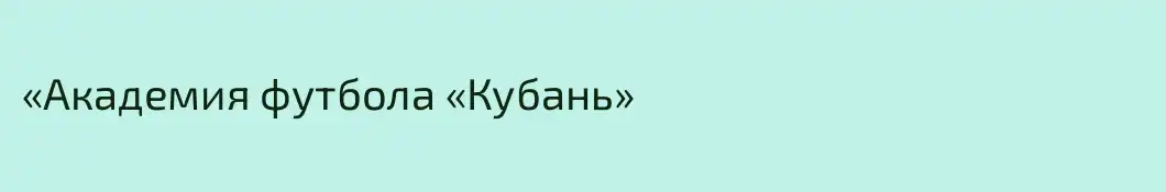 «Академия футбола «Кубань»